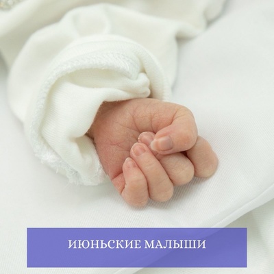 В июне в МОПЦ родились 510 детей