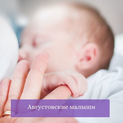 В августе в МОПЦ родились 472 малыша