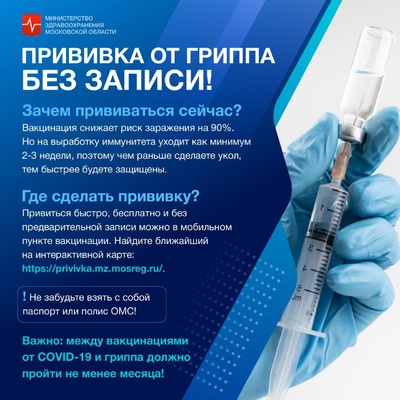 Вакцинация от гриппа в Московской области