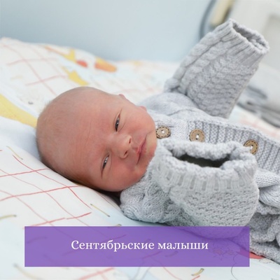 480 малышей родились в МОПЦ в сентябре