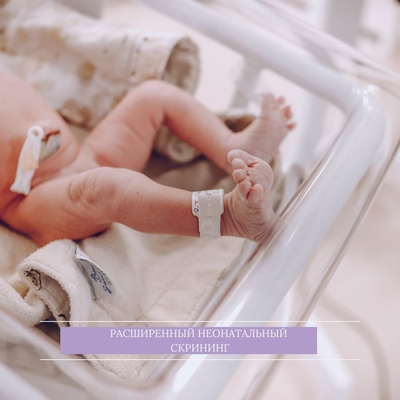 У новорождённых проводят расширенный неонатальный скрининг