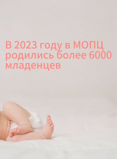 Более 6000 новорожденных появились на свет в МОПЦ в 2023 году.