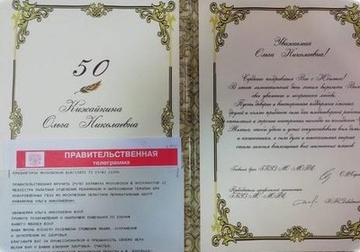 Ольга Николаевна получила телеграмму с поздравлениями!